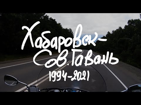 Видео: Хабаровск - СовГавань 1994-2021