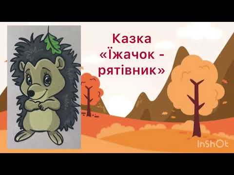 Видео: Казка "Іжачок - рятівник" Цифрова безпека