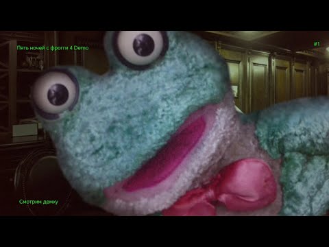 Видео: Смотрим демку пять ночей с фрогги 4 прохождение #1