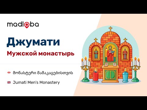 Видео: Мужской монастырь Джумати в Гурии: тайны и святыни около Озургети