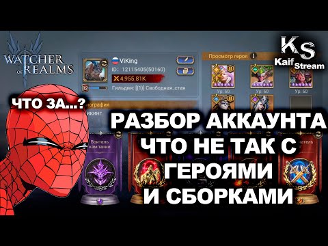Видео: ПОДРОБНЫЙ ОБЗОР АККАУНТА В WATCHER OF REALMS: ОШИБКИ И НЕХВАТКА ГЕРОЕВ И СОВЕТЫ  | #watcherofrealms