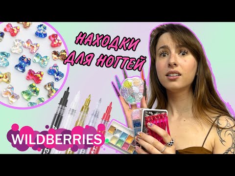 Видео: РАСПАКОВКИ С WILDBERRIES 🤩 | ДЛЯ МАНИКЮРА | НАХОДКИ ДЛЯ МАСТЕРА МАНИКЮРА