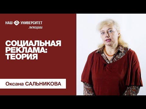 Видео: Социальная реклама: теория – Оксана Сальникова