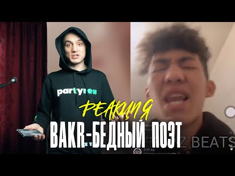 Видео: Реакция. Bakr - Бедный поэт