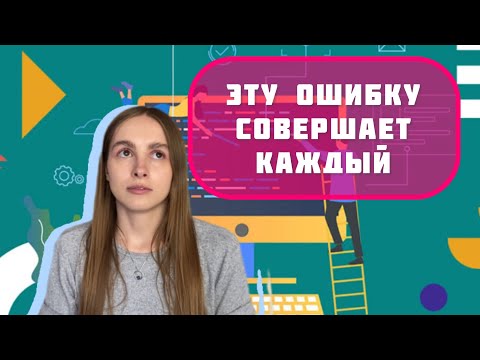 Видео: Ошибки начинающих программистов