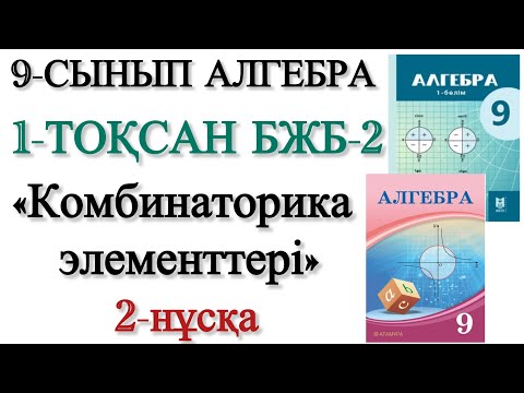 Видео: 9 сынып алгебра 1 тоқсан 2 бжб 2 нұсқа