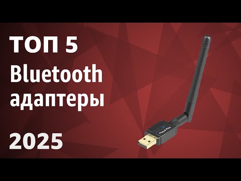 Видео: ТОП—5. Лучшие Bluetooth адаптеры [для ПК, телевизора, магнитолы]. Рейтинг 2025 года!