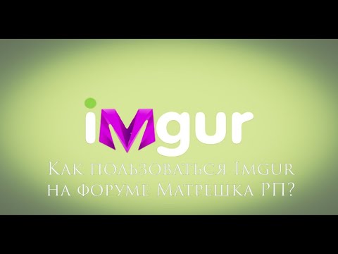 Видео: Как пользоваться Imgur на форуме Матрешка РП?