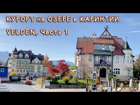 Видео: Курорт Velden на озере Вёртерзее, Австрийский гламур. Часть 1.