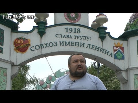 Видео: Совхоз имени Ленина.