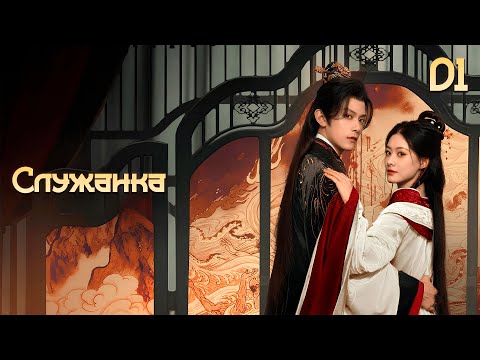 Видео: [New🔥2025]  Служанка 1 серия ( русская озвучка) / 婢女🔥The Maid