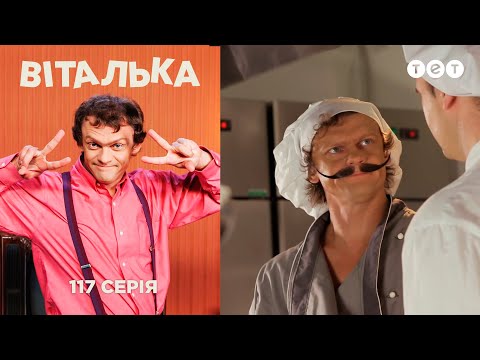 Видео: Виталька. Повар. Серия 117