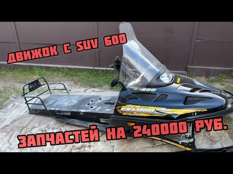 Видео: Движок с SUV 600. г. Звенигород‼️