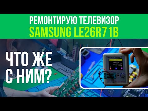 Видео: РЕМОНТИРУЮ ТЕЛЕВИЗОР SAMSUNG LE26R71B ⚪️⚫️🔴
