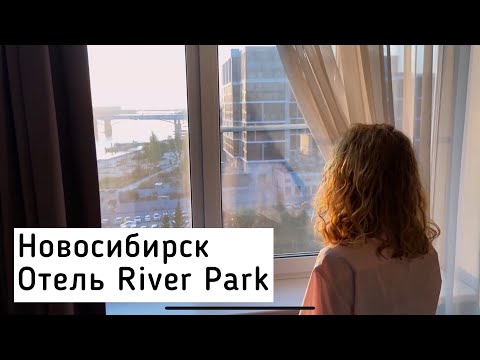 Видео: Город Новосибирск, отель River Park