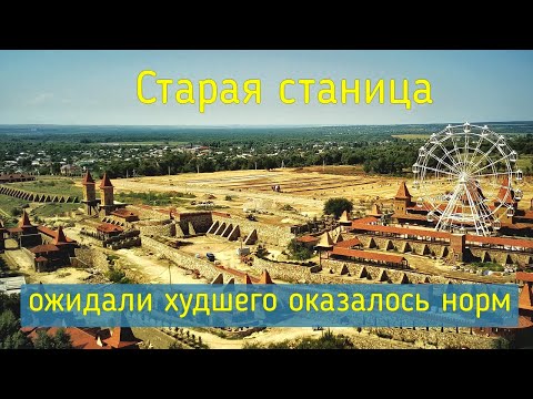 Видео: Переезд на юг Ростовская область Старая Станица