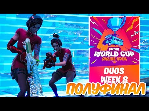 Видео: 8 НЕДЕЛЯ ТУРНИРА *КВАЛИФИКАЦИЯ НА WORLD CUP НА 1.000.000$* ПОЛУФИНАЛ В ФОРТНАЙТ