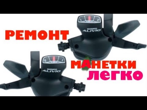Видео: Ремонт манетки велосипеда shimano alivio.