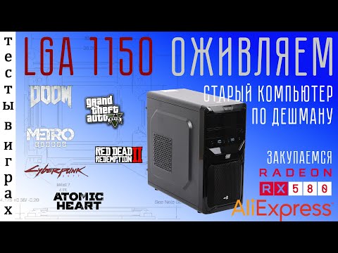 Видео: Оживление старого компьютера на LGA 1150, ставим топовый Xeon E3 1271V3 и RX 580 8Gb