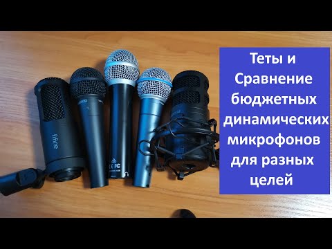 Видео: Сравнение бюджетных динамических микрофонов для разных целей