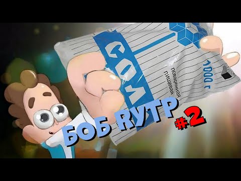 Видео: Почему...а, теперь понятно | Знакомьтесь Боб RYTP #2
