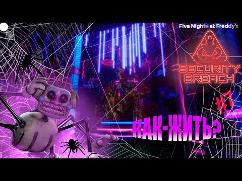 Видео: Five Nights at Freddy's  Security Breach  ►  ОГЛУШИТЕЛЬНЫЙ ДАПСТЕП!  ►