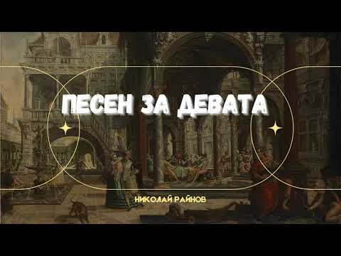 Видео: ПЕСЕН ЗА ДЕВАТА - НИКОЛАЙ РАЙНОВ - "БОГОМИЛСКИ ЛЕГЕНДИ"