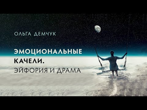 Видео: Эмоциональные качели. Эйфория и драма. Смена настроения. Контроль эмоций.