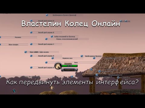 Видео: Как передвинуть элементы интерфейса в ЛОТРО? Очень просто!