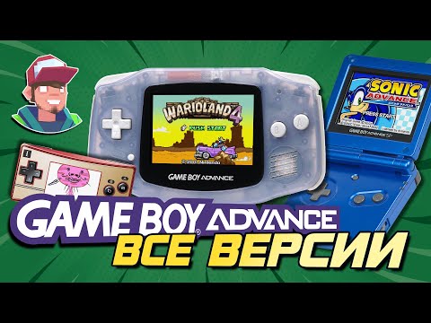 Видео: Game Boy Advance / Все версии и их отличия