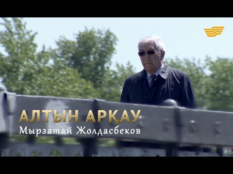 Видео: «Алтын арқау» Мырзатай Жолдасбековке 80 жас. Деректі фильмі