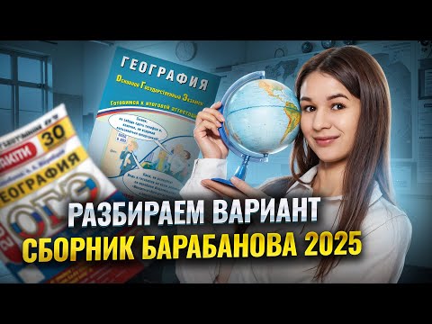 Видео: Разбор варианта из сборника ФИПИ Барабанова 2025 | ОГЭ по географии | Умскул