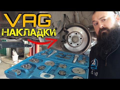 Видео: Ръчкам | VAG Задни Накладки, Как Се Сменят ?!