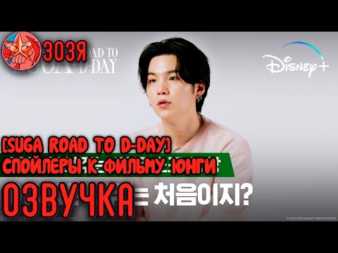 Видео: [Озвучка Зозя] SUGA Road to D-DAY СПОЙЛЕРЫ К ДОКУМЕНТАЛЬНОМУ ФИЛЬМУ ЮНГИ 슈가가 몰래 알려주는 다큐 НА РУССКОМ