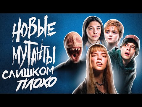 Видео: Новые мутанты - ужасы ? Стоит смотреть ? [Премьеры]