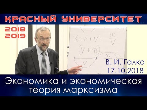 Видео: Экономика и экономическая теория марксизма. В.И.Галко. Красный университет. 17.10.2018.