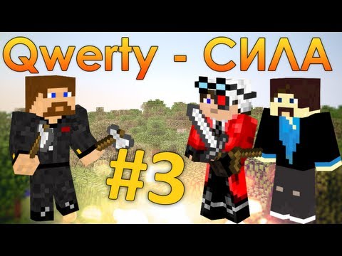 Видео: Minecraft Qwerty - Сила #3 - Босс
