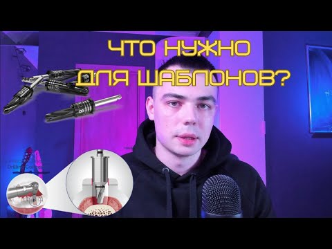Видео: Что нужно для хирургических шаблонов? На чем сэкономить, на чем экономить не стоит.