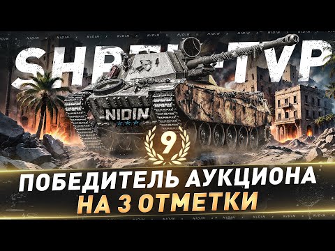 Видео: ShPTK-TVP ● 9-й Победитель аукциона на 3 отметки ● 2 часть