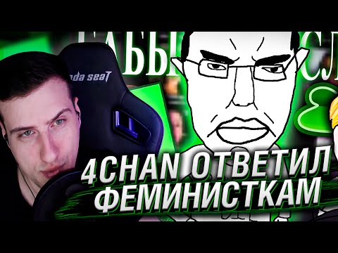 Видео: 4CHAN ОТВЕТИЛ ФЕМИНИСТКАМ - Tea App | Реакция На trkv17