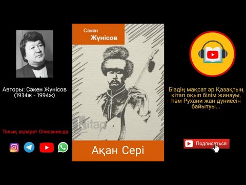 Видео: Сәкен Жүнісов - Ақан Сері / Aqan Seri