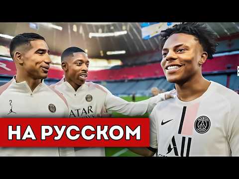 Видео: ISHOWSPEED ПРИСОЕДИНИЛСЯ К ПСЖ *Футбольный Клуб* (перевод)