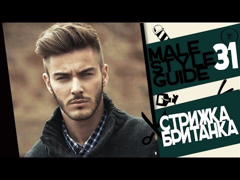 Видео: Male style guide #31 - Мужские стрижки (Британка)