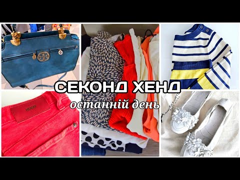 Видео: ПОЩАСТИЛО ЗНАЙТИ В ОСТАННІЙ ДЕНЬ ЗАВОЗУ  СЕКОНД ХЕНД.ДВА МАГАЗИНА.