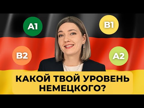 Видео: Выбери правильный ответ - Тест на уровень немецкого языка: A1- B2