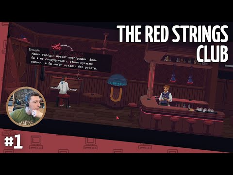 Видео: Прохождение The Red Strings Club. Часть 1 (запись стрима)