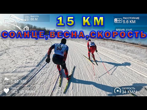 Видео: 15 км. Солнце, весна, скорость.