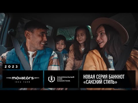 Видео: NBRK | НОВАЯ СЕРИЯ БАНКНОТ «САКСКИЙ СТИЛЬ» | 2023