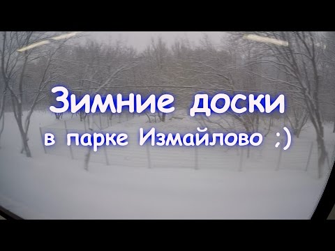 Видео: Зимние доски в парке Измайлово ;)