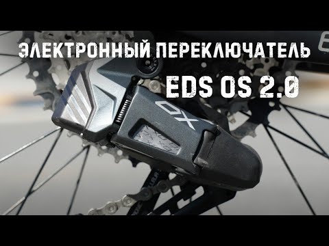 Видео: Электрический беспроводной переключатель скоростей EDS OX 2